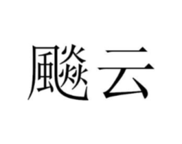 商标原图