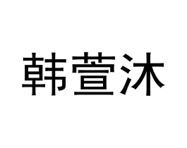 商标原图