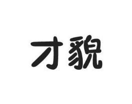 商标原图