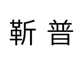 商标原图