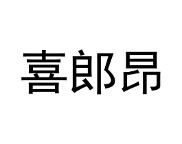 商标原图