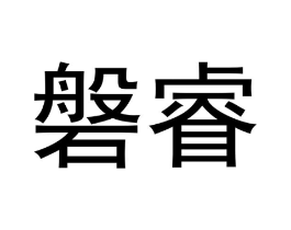 商標(biāo)原圖
