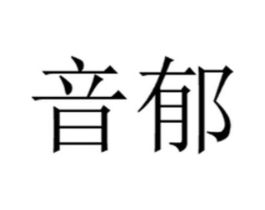 商標(biāo)原圖
