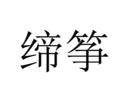 商标原图