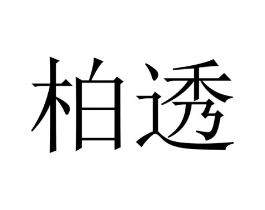 商标原图