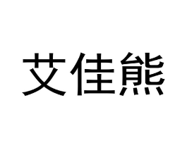 商标原图