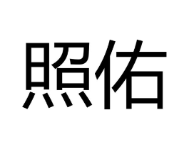 商标原图