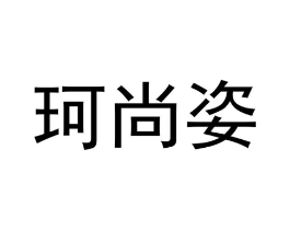 商标原图