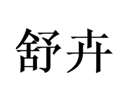 商标原图