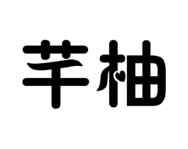 商標(biāo)原圖