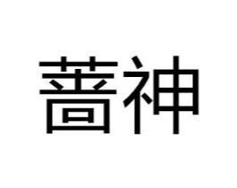 商标原图