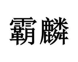 商标原图