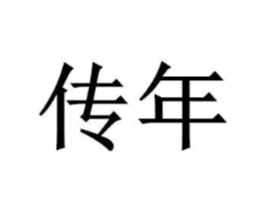 商标原图