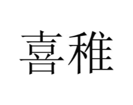 商标原图