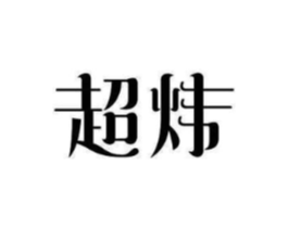 商标原图