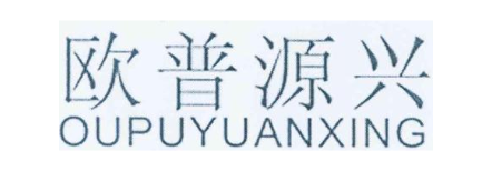 欧普源兴