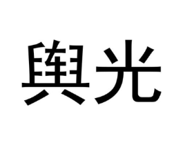 商標原圖