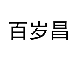 商标原图