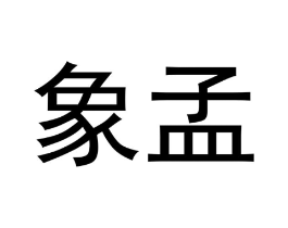 商标原图