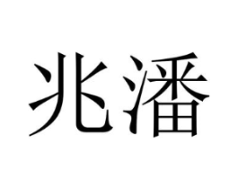 商標原圖