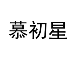 商标原图