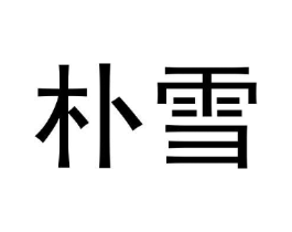 商标原图