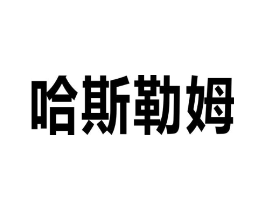商標(biāo)原圖