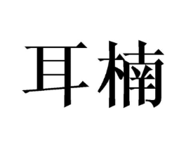 商标原图