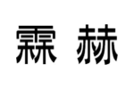 霖赫