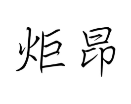 商标原图