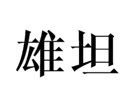 商标原图
