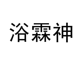 商標(biāo)原圖