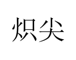 商標(biāo)原圖