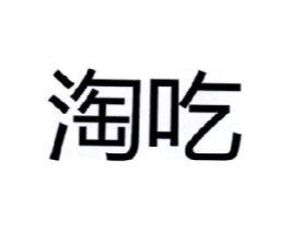 商標原圖