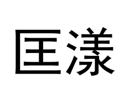 商标原图
