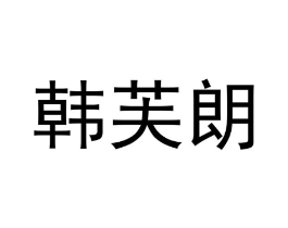 商标原图
