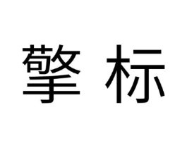 商标原图