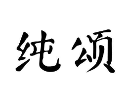 商標(biāo)原圖