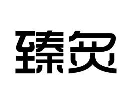商標(biāo)原圖