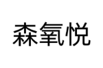 森氧悦
