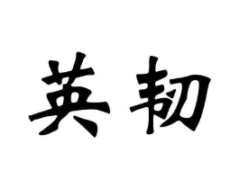 商标原图