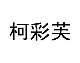 商标原图
