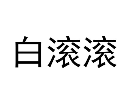 商标原图