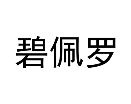 商标原图