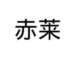 商标原图