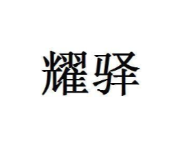 商標原圖