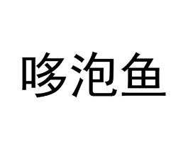 商标原图