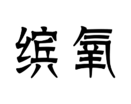 商標(biāo)原圖