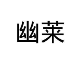 商标原图