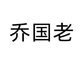 商標(biāo)原圖